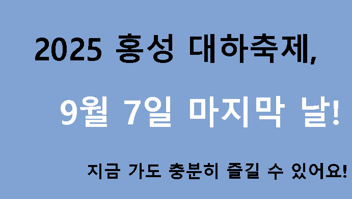 2025 홍성 대하축제, 9월 7일 마지막 날! 지금 가도 충분히 즐길 수 있어요