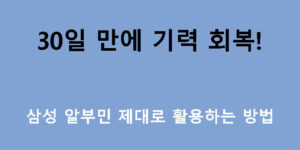 30일 만에 기력 회복! 삼성 알부민 제대로 활용하는 방법