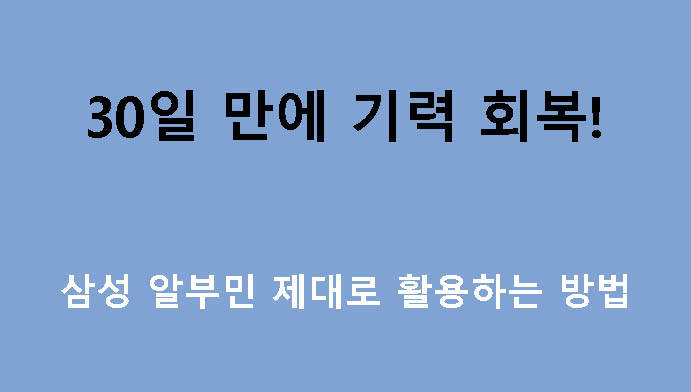 30일 만에 기력 회복! 삼성 알부민 제대로 활용하는 방법