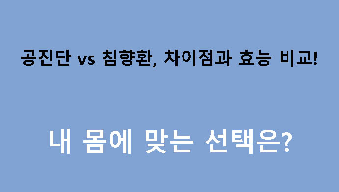 공진단 vs 침향환, 차이점과 효능 비교! 내 몸에 맞는 선택은?