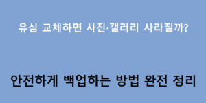 유심 교체하면 사진·갤러리 사라질까? 안전하게 백업하는 방법 완전 정리