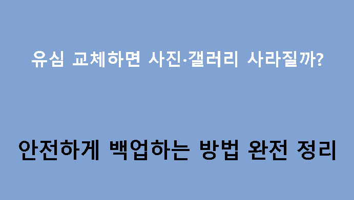 유심 교체하면 사진·갤러리 사라질까? 안전하게 백업하는 방법 완전 정리