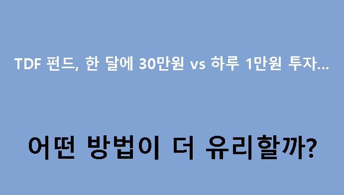 TDF 펀드, 한 달에 30만원 vs 하루 1만원 투자…어떤 방법이 더 유리할까?