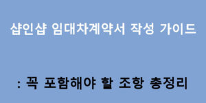 샵인샵 임대차계약서 작성 가이드: 꼭 포함해야 할 조항 총정리