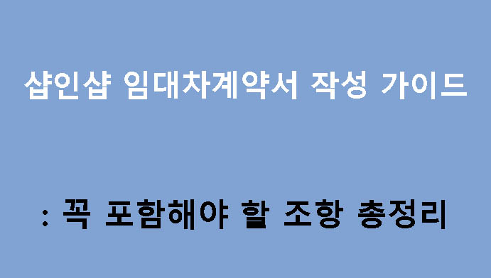 샵인샵 임대차계약서 작성 가이드: 꼭 포함해야 할 조항 총정리