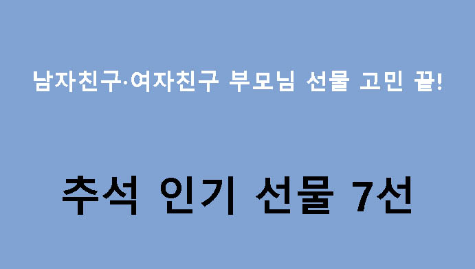 남자친구·여자친구 부모님 선물 고민 끝! 추석 인기 선물 7선