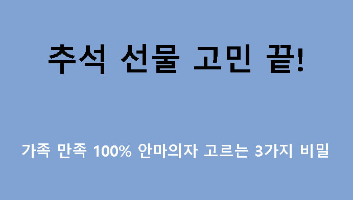 추석 선물 고민 끝! 가족 만족 100% 안마의자 고르는 3가지 비밀