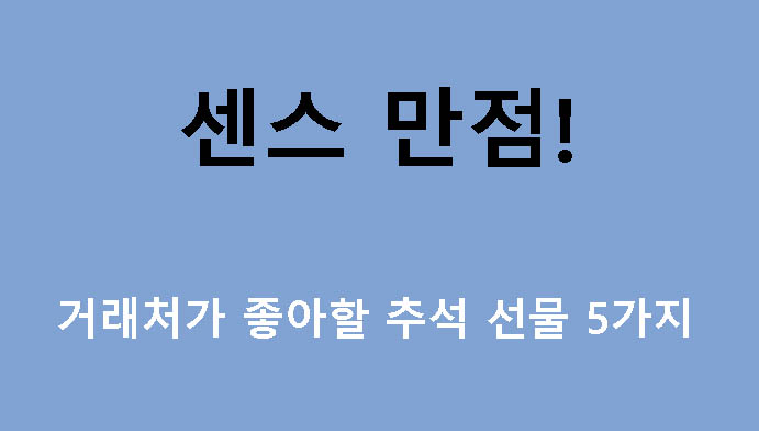 센스 만점! 거래처가 좋아할 추석 선물 5가지