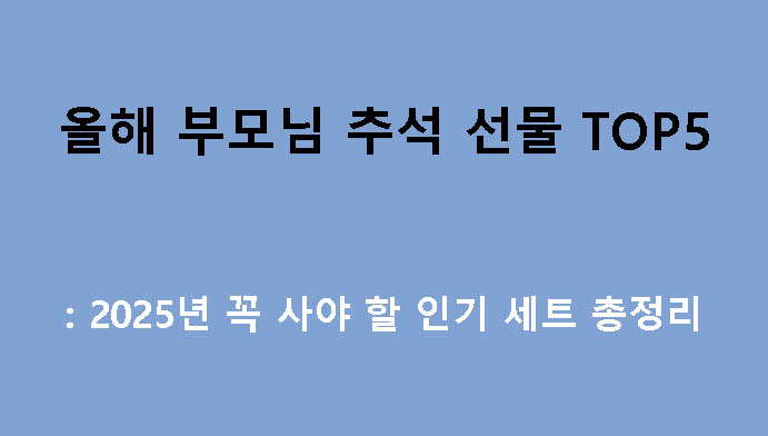 올해 부모님 추석 선물 TOP5: 2025년 꼭 사야 할 인기 세트 총정리