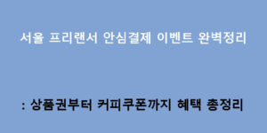 서울 프리랜서 안심결제 이벤트 완벽정리: 상품권부터 커피쿠폰까지 혜택 총정리