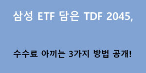 삼성 ETF 담은 TDF 2045, 수수료 아끼는 3가지 방법 공개!