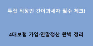 투잡 직장인 간이과세자 필수 체크! 4대보험 가입·연말정산 완벽 정리