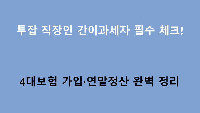 투잡 직장인 간이과세자 필수 체크! 4대보험 가입·연말정산 완벽 정리