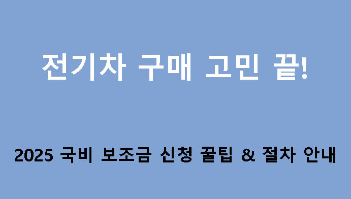전기차 구매 고민 끝! 2025 국비 보조금 신청 꿀팁 & 절차 안내
