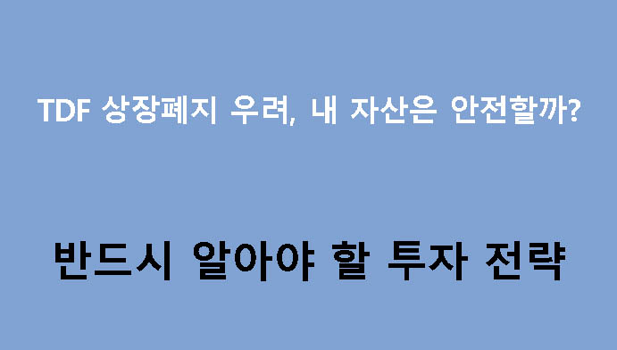 TDF 상장폐지 우려, 내 자산은 안전할까? 반드시 알아야 할 투자 전략
