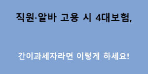 직원·알바 고용 시 4대보험, 간이과세자라면 이렇게 하세요!