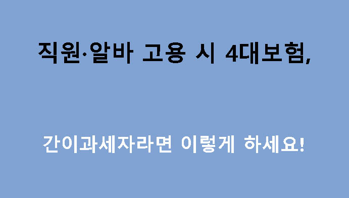 직원·알바 고용 시 4대보험, 간이과세자라면 이렇게 하세요!