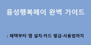 음성행복페이 완벽 가이드: 혜택부터 앱 설치·카드 발급·사용법까지
