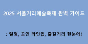 2025 서울거리예술축제 완벽 가이드: 일정, 공연 라인업, 즐길거리 한눈에!