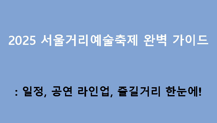 2025 서울거리예술축제 완벽 가이드: 일정, 공연 라인업, 즐길거리 한눈에!