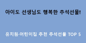 아이도 선생님도 행복한 추석선물! 유치원·어린이집 추천 추석선물 TOP 5