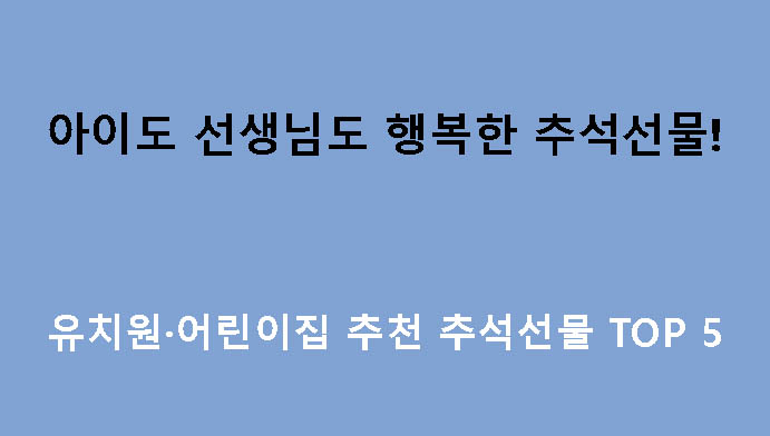 아이도 선생님도 행복한 추석선물! 유치원·어린이집 추천 추석선물 TOP 5