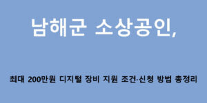 남해군 소상공인 최대 200만원 디지털 장비 지원 조건·신청 방법 총정리