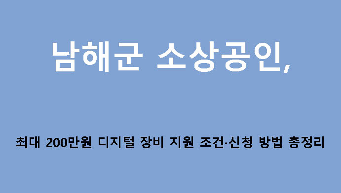 남해군 소상공인 최대 200만원 디지털 장비 지원 조건·신청 방법 총정리