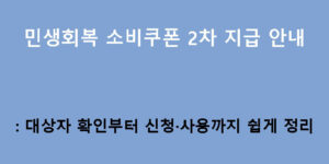 민생회복 소비쿠폰 2차 지급 안내: 대상자 확인부터 신청·사용까지 쉽게 정리