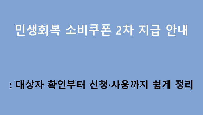 민생회복 소비쿠폰 2차 지급 안내: 대상자 확인부터 신청·사용까지 쉽게 정리