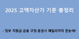 2025 고액자산가 기준 총정리: 정부 지원금·금융 규정·증권사 패밀리까지 한눈에!