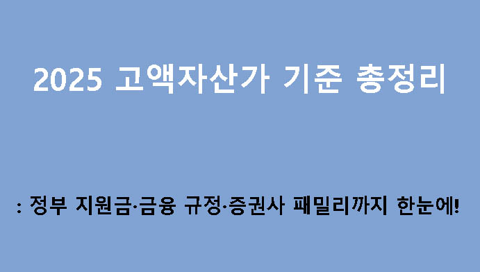 2025 고액자산가 기준 총정리: 정부 지원금·금융 규정·증권사 패밀리까지 한눈에!