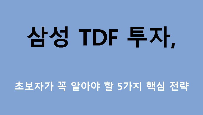 삼성 TDF 투자, 초보자가 꼭 알아야 할 5가지 핵심 전략