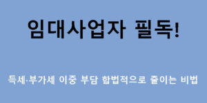 임대사업자 필독! 소득세·부가세 이중 부담 합법적으로 줄이는 비법