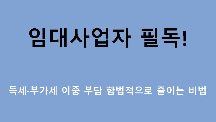 임대사업자 필독! 소득세·부가세 이중 부담 합법적으로 줄이는 비법