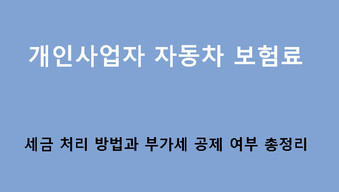 개인사업자 자동차 보험료 세금 처리 방법과 부가세 공제 여부 총정리