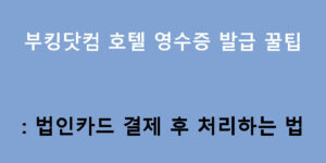 부킹닷컴 호텔 영수증 발급 꿀팁: 법인카드 결제 후 처리하는 법