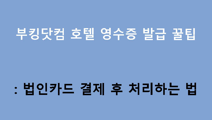 부킹닷컴 호텔 영수증 발급 꿀팁: 법인카드 결제 후 처리하는 법