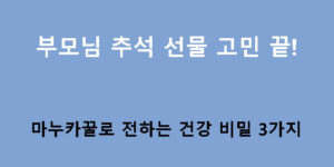 부모님 추석 선물 고민 끝! 마누카꿀로 전하는 건강 비밀 3가지
