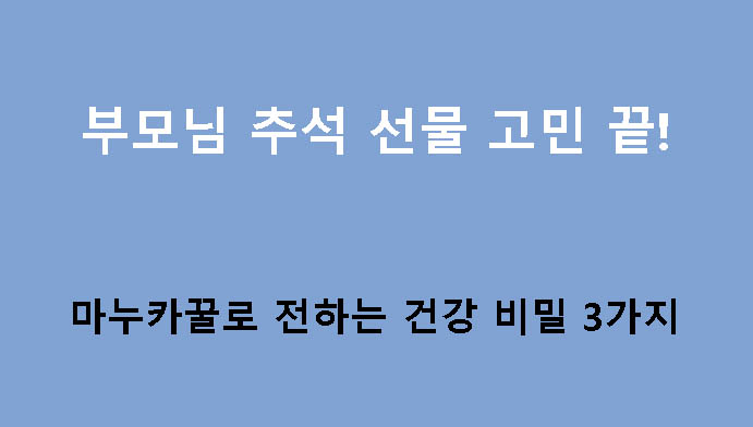 부모님 추석 선물 고민 끝! 마누카꿀로 전하는 건강 비밀 3가지