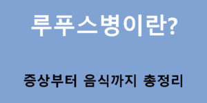 루푸스병이란? 증상부터 음식까지 총정리
