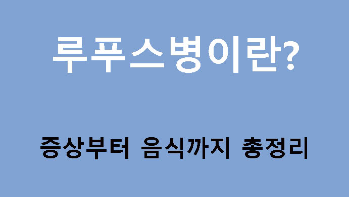 루푸스병이란? 증상부터 음식까지 총정리
