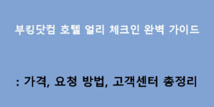부킹닷컴 호텔 얼리 체크인 완벽 가이드: 가격, 요청 방법, 고객센터 총정리