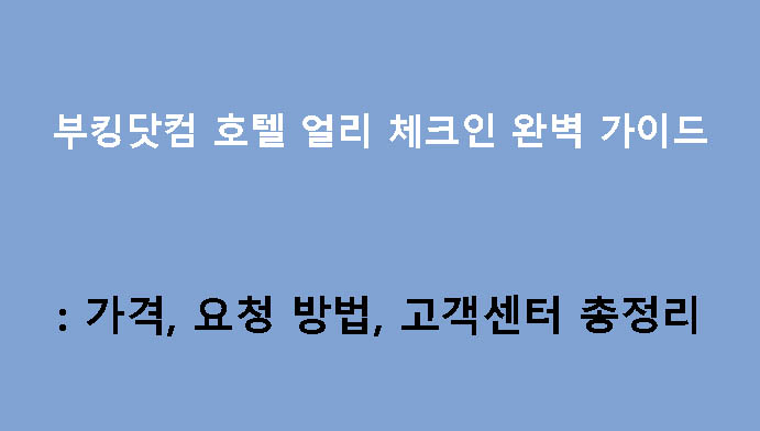 부킹닷컴 호텔 얼리 체크인 완벽 가이드: 가격, 요청 방법, 고객센터 총정리