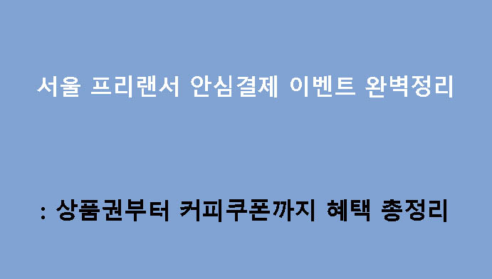 서울 프리랜서 안심결제 이벤트 완벽정리: 상품권부터 커피쿠폰까지 혜택 총정리