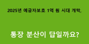 2025년 예금자보호 1억 원 시대 개막, 통장 분산이 답일까요?