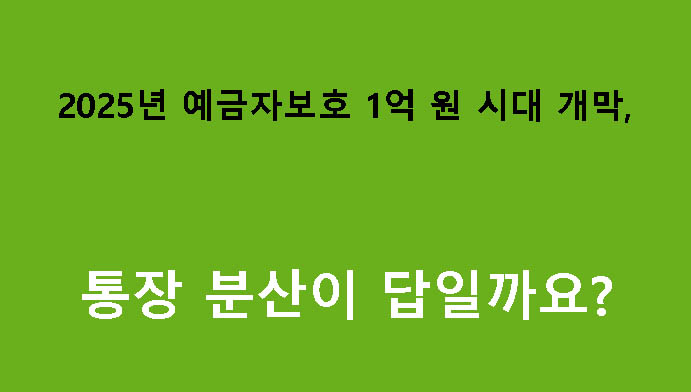 2025년 예금자보호 1억 원 시대 개막, 통장 분산이 답일까요?