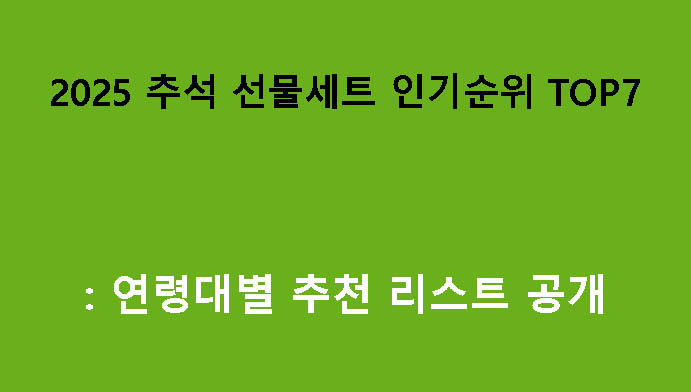 2025 추석 선물세트 인기순위 TOP7: 연령대별 추천 리스트 공개