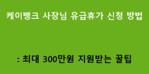 케이뱅크 사장님 유급휴가 신청 방법: 최대 300만원 지원받는 꿀팁