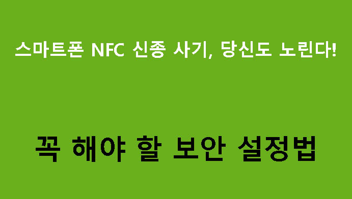 스마트폰 NFC 신종 사기, 당신도 노린다! 꼭 해야 할 보안 설정법